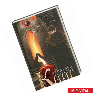 Фото Продавец проклятых книг