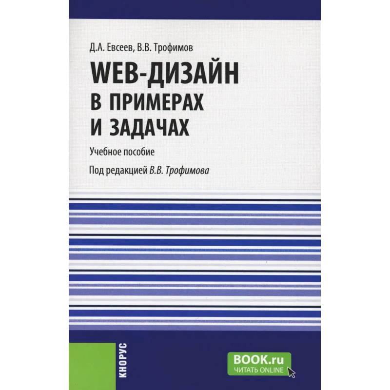 Фото Web-дизайн в примерах и задачах. Учебное пособие