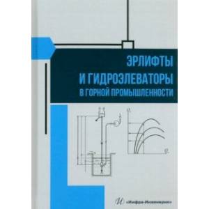 Фото Эрлифты и гидроэлеваторы в горной промышленности. Учебное пособие