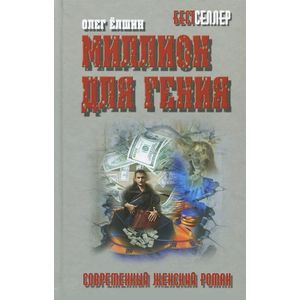 Фото Миллион для гения
