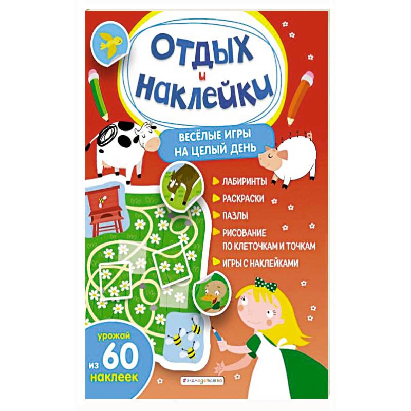Фото Весёлые игры на целый день и урожай наклеек