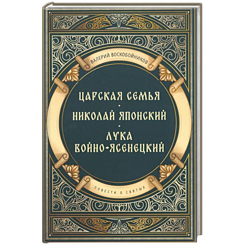 Фото Повести о святых: Царская семья. Николай Японский. Лука Войно-Ясенецкий