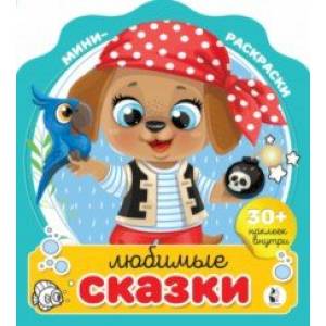 Фото Любимые сказки