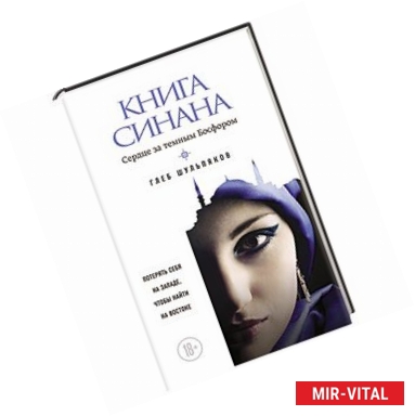 Фото Книга Синана. Сердце за темным Босфором