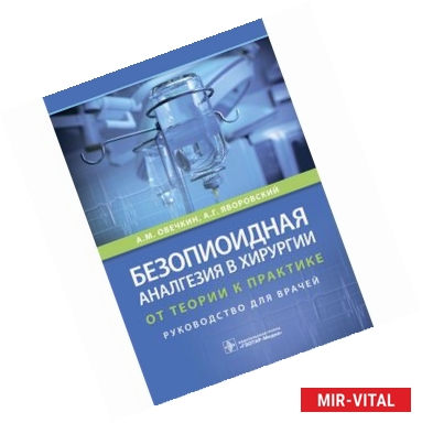 Фото Безопиоидная аналгезия в хирургии. От теории к практике