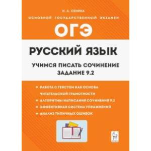 Фото Русский язык. 9 класс. Учимся писать сочинение. Задание 9.2