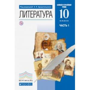 Фото Литература. 10 класс. Учебник. Базовый и углубленный уровни. В 2-х частях. Часть 1. ФГОС