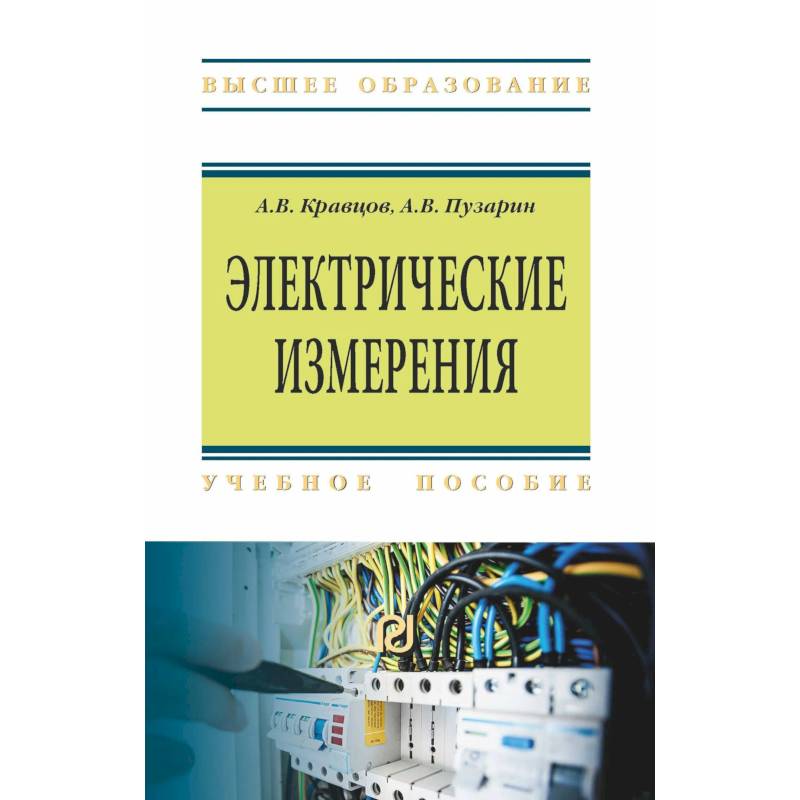 Фото Электрические измерения. Учебное пособие
