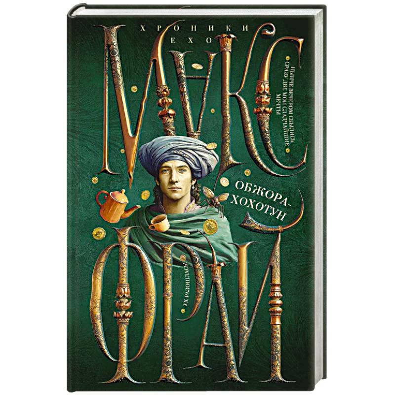 Фото Обжора-хохотун