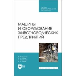 Фото Машины и оборудование животноводческих предприятий. Учебник для СПО