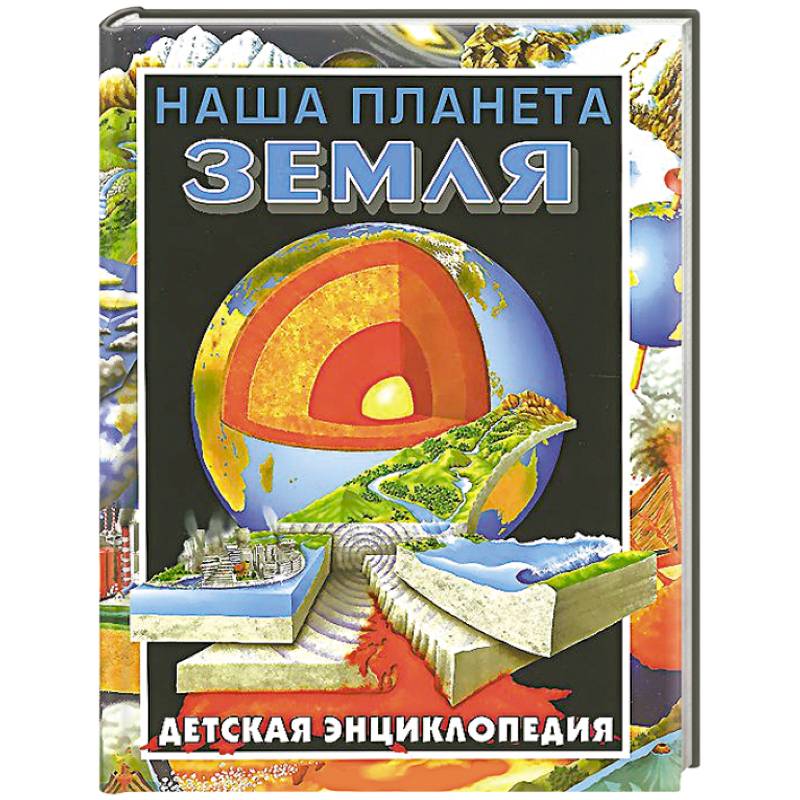 Фото Наша планета - Земля. Детская энциклопедия