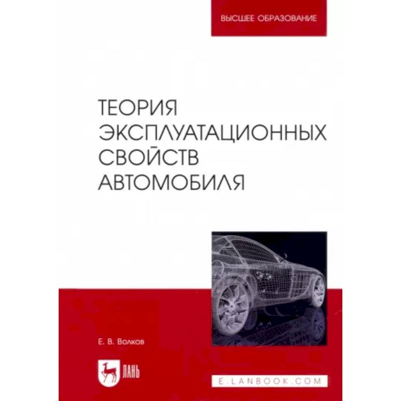 Фото Теория эксплуатационных свойств автомобиля. Учебник для вузов