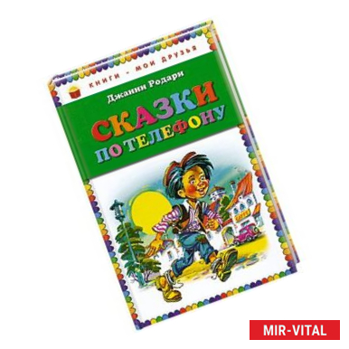 Фото Сказки по телефону