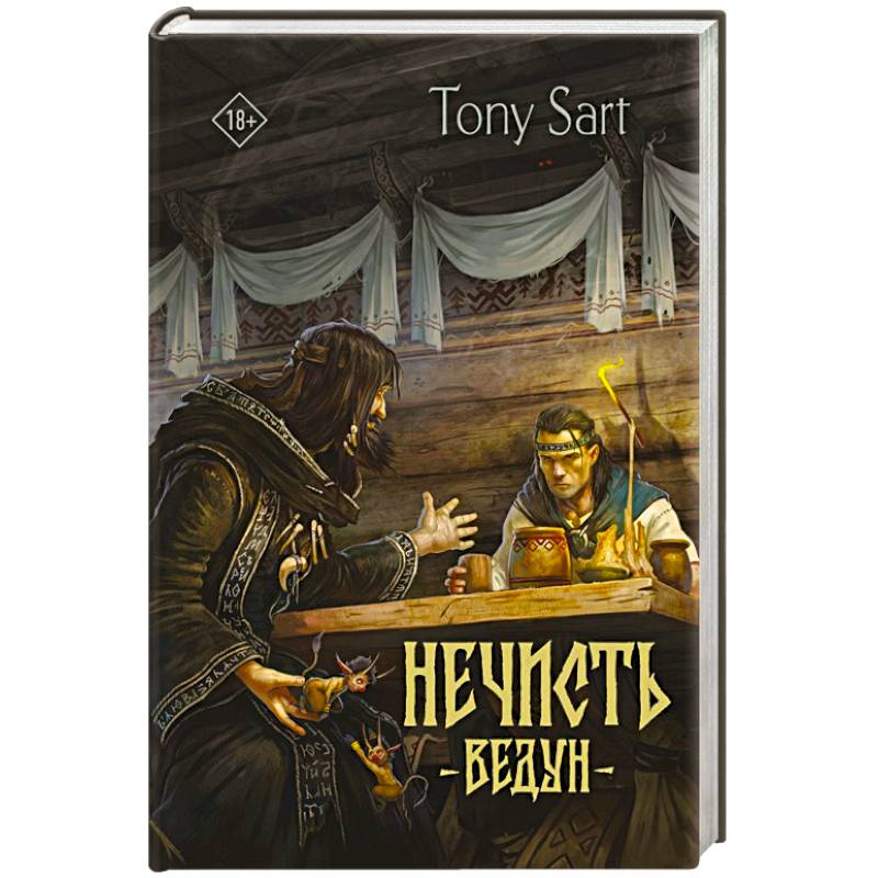 Фото Нечисть. Ведун