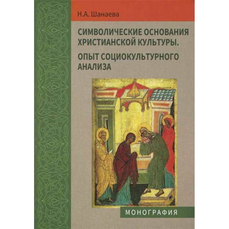 Фото Символические основания христианской культуры. Опыт социокультурного анализа