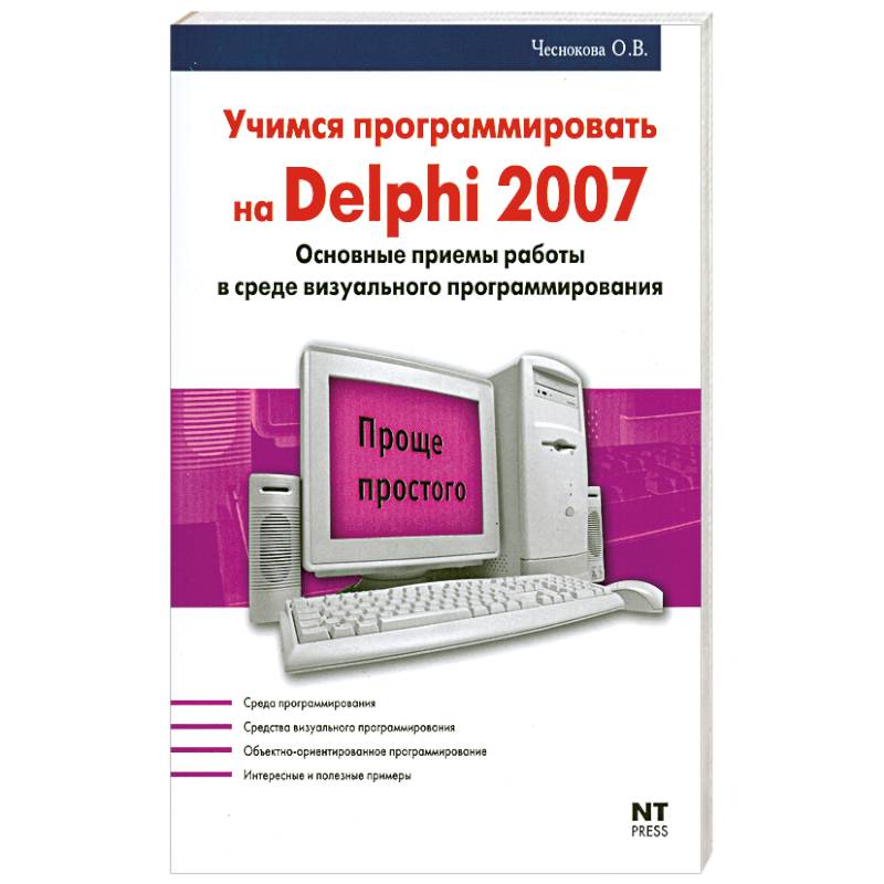 Фото Учимся программировать на Delphi 2007