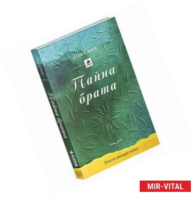 Фото Тайна брата