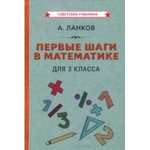 Фото Первые шаги в математике. Учебник для 3 класса (1930)