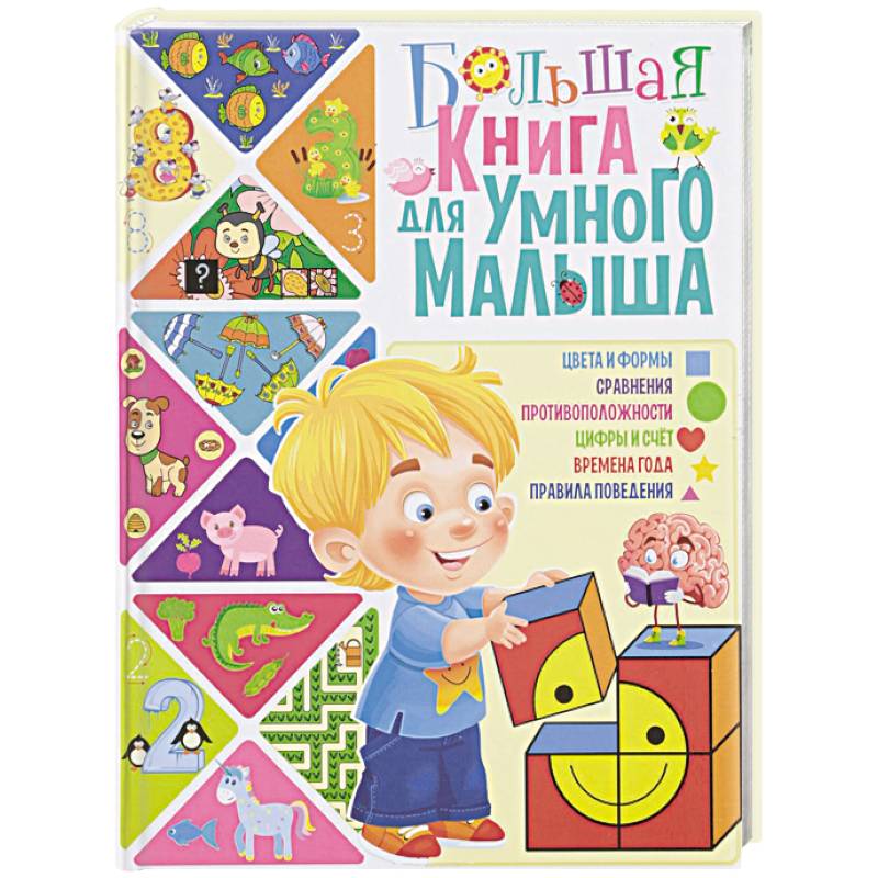 Фото Большая книга для умного малыша