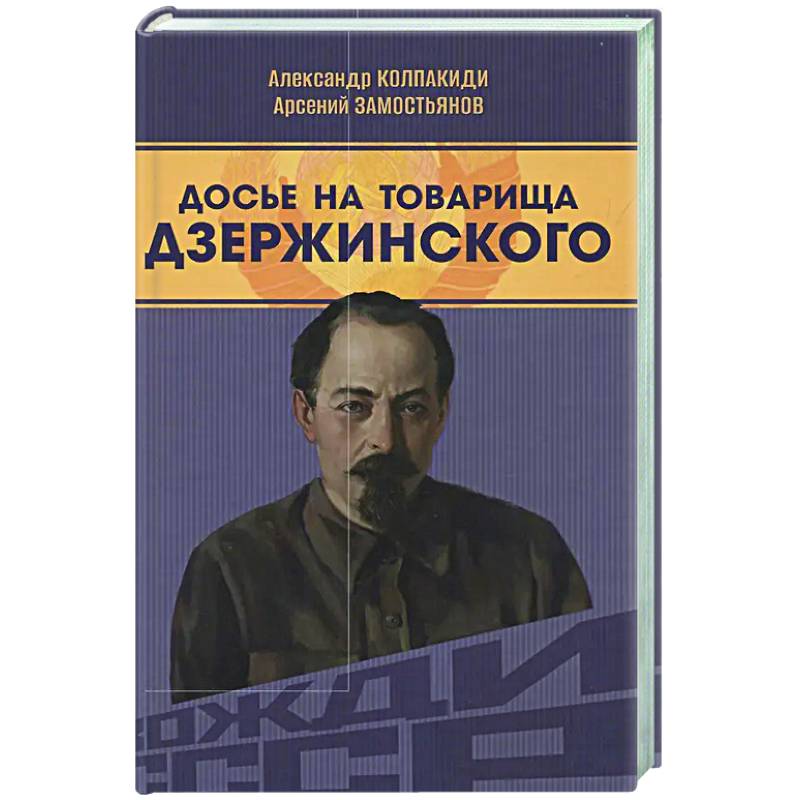 Фото Досье на товарища Дзержинского