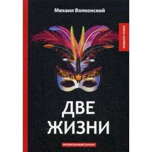 Фото Две жизни: интригующий роман. Волконский М.