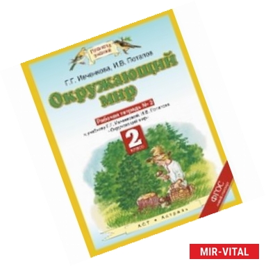 Фото Окружающий мир. 2 класс. Рабочая тетрадь №2 к учебнику Г.Г. Ивченковой, И.В. Потапова. ФГОС