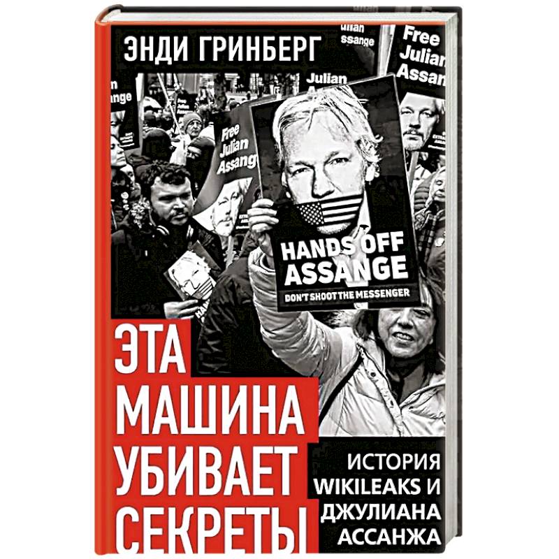 Фото Эта машина убивает секреты. История WikiLeaks и Джулиана Ассанжа