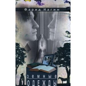 Фото Земные одежды