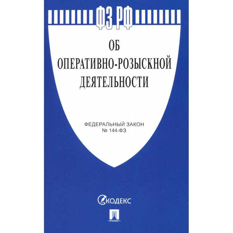 Фото Федеральный Закон. Об оперативно-розыскной деятельности