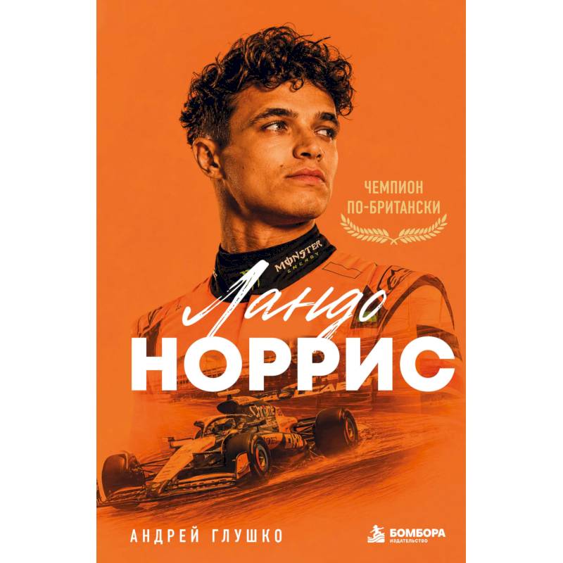 Фото Ландо Норрис. Чемпион по-британски