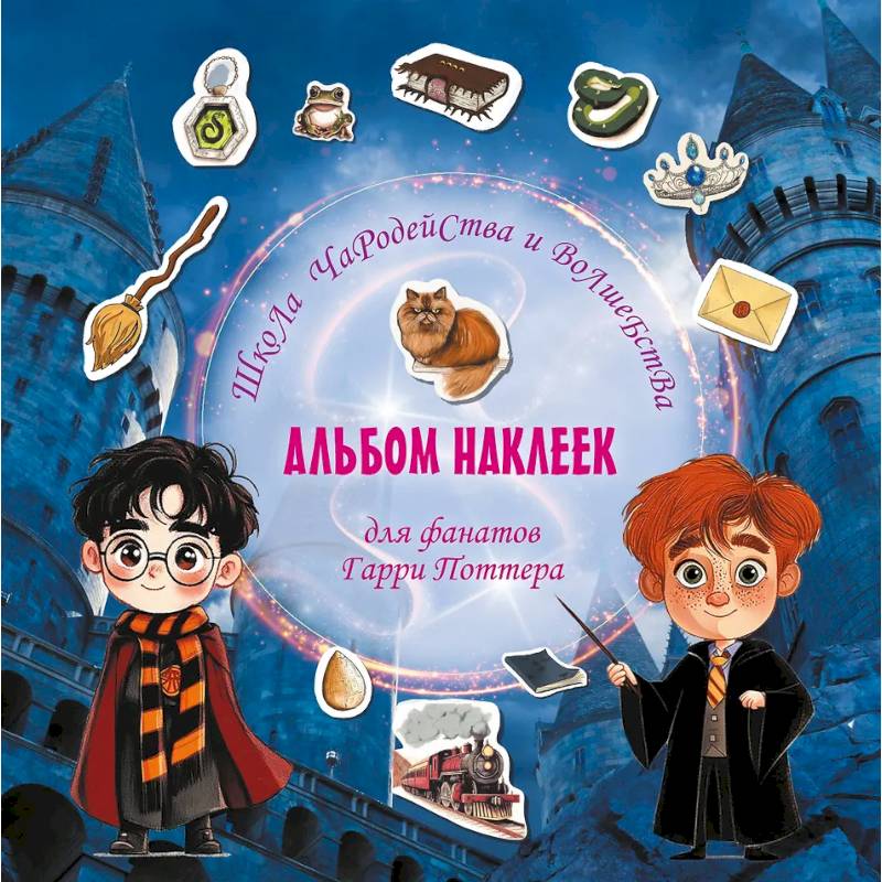 Фото Школа чародейства и волшебства. Альбом наклеек для фанатов Гарри Поттера