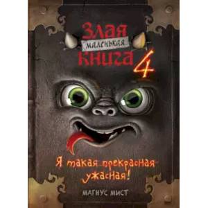 Фото Маленькая злая книга 4