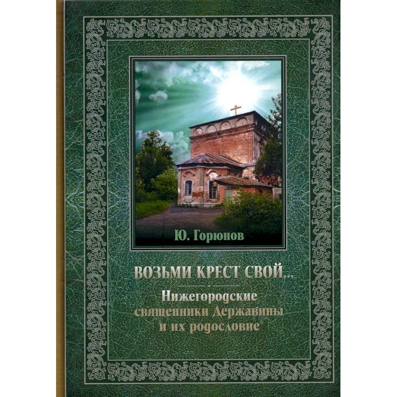 Фото Возьми крест свой… Нижегородские священники Державины и их родословие