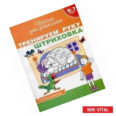 Фото Тренируем руку. Штриховка. Рабочая тетрадь. 6-7 лет