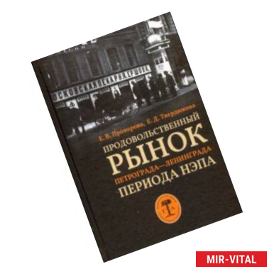 Фото Продовольственный рынок Петрограда—Ленинграда периода НЭПа