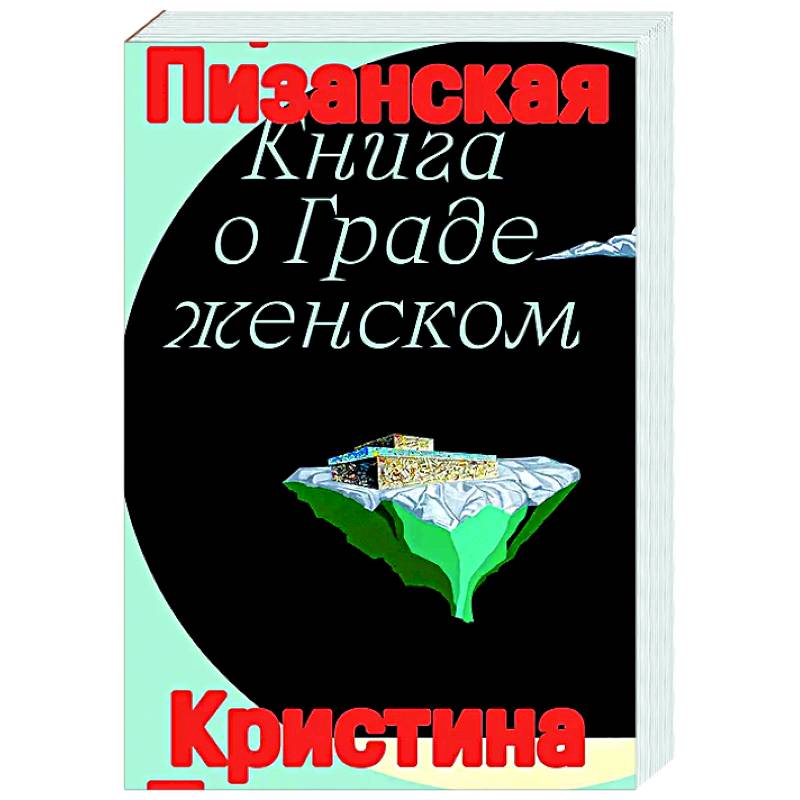 Фото Книга о граде женском