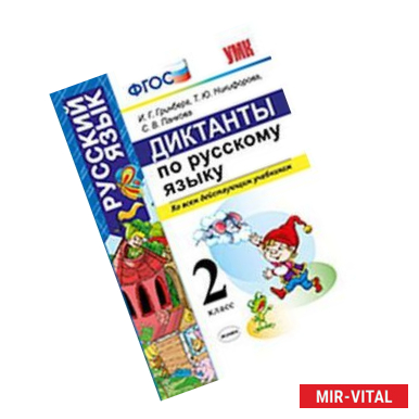 Фото Диктанты по русскому языку. 2 класс