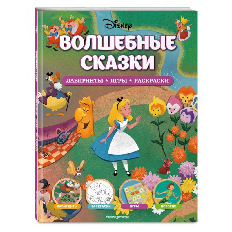 Фото Disney. Волшебные сказки. Лабиринты, игры, раскраски