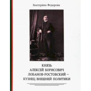 Фото Князь Алексей Борисович Лобанов-Ростовский - кузнец внешней политики