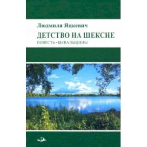 Фото Детство на Шексне. Повесть. Бывальщины