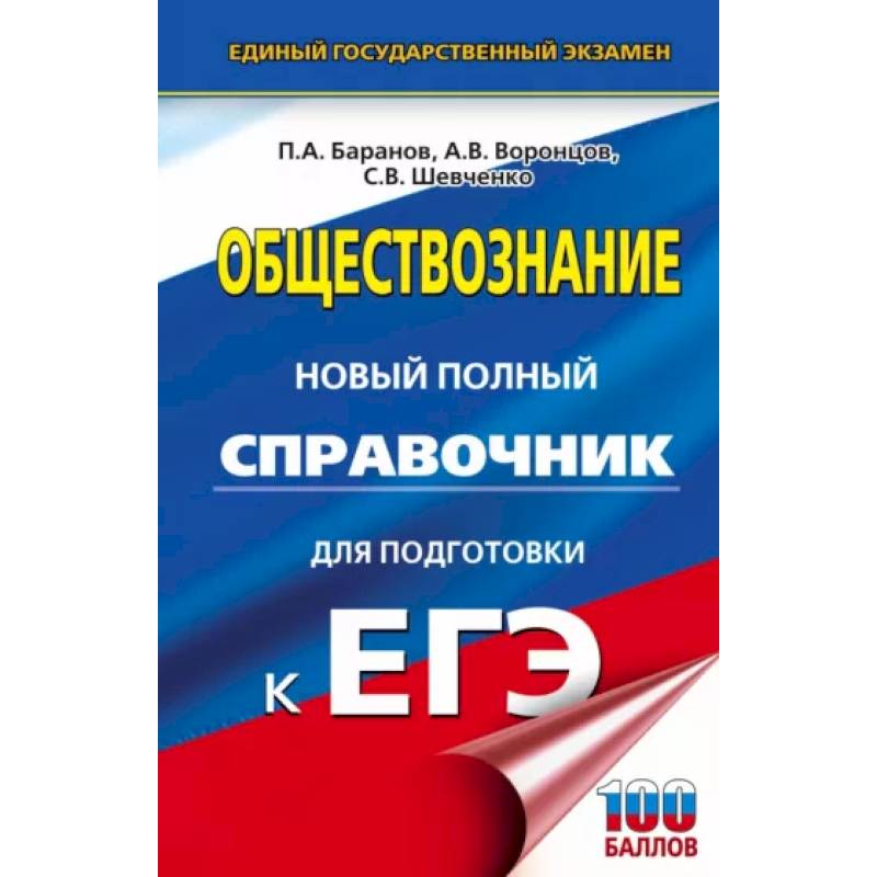 Фото ЕГЭ. Обществознание. Новый полный справочник для подготовки к ЕГЭ