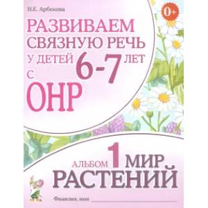 Фото Развиваем связную речь у детей 6-7 лет с ОНР. Альбом 1. Мир растений