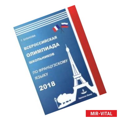 Фото Французский язык. Всероссийская олимпиада школьников 2018