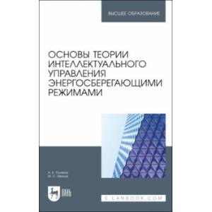 Фото Основы теории интеллектуального управления энергосберегающими режимами. Учебное пособие