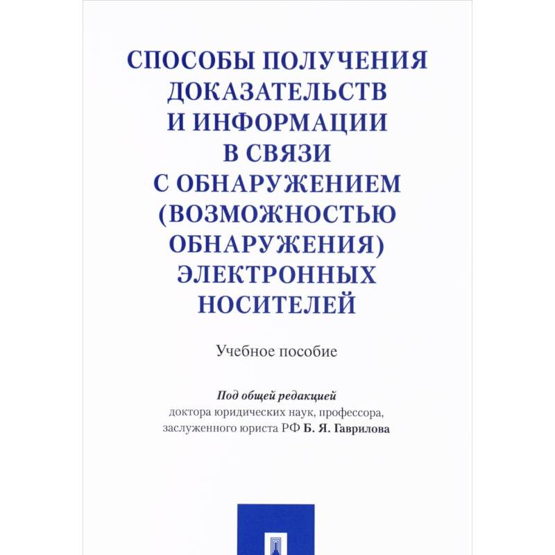 Фото Способы получения доказательств и информации в связи с обнаружением (возможностью обнаружения) электронных носителей. Учебное пособие