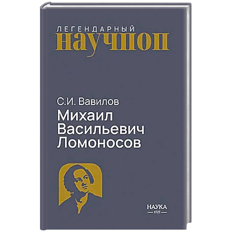 Фото Михаил Васильевич Ломоносов