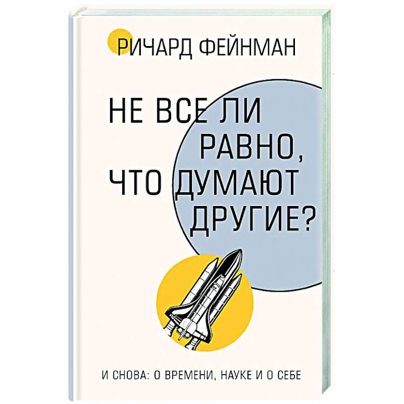 Фото Не все ли равно, что думают другие?