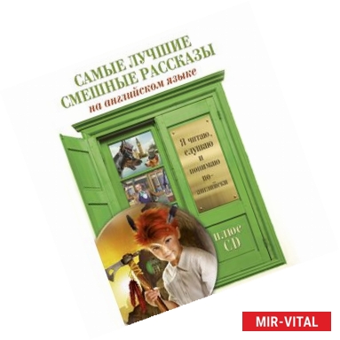 Фото Самые лучшие смешные рассказы +CD