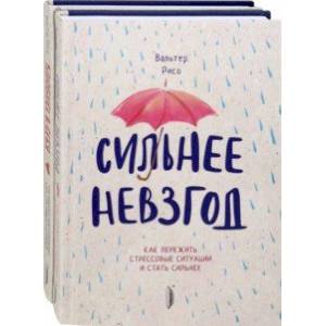 Фото Повышаем самооценку. Комплект из 2-х книг. Сильнее невзгод. Влюбись в себя