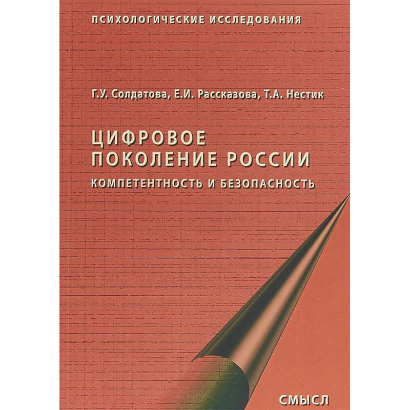 Фото Цифровое поколение России. Компетентность и безопасность